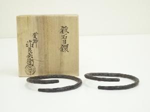 炭道具　釜師　高木治郎兵衛造　鉄石目釜鐶（共箱）